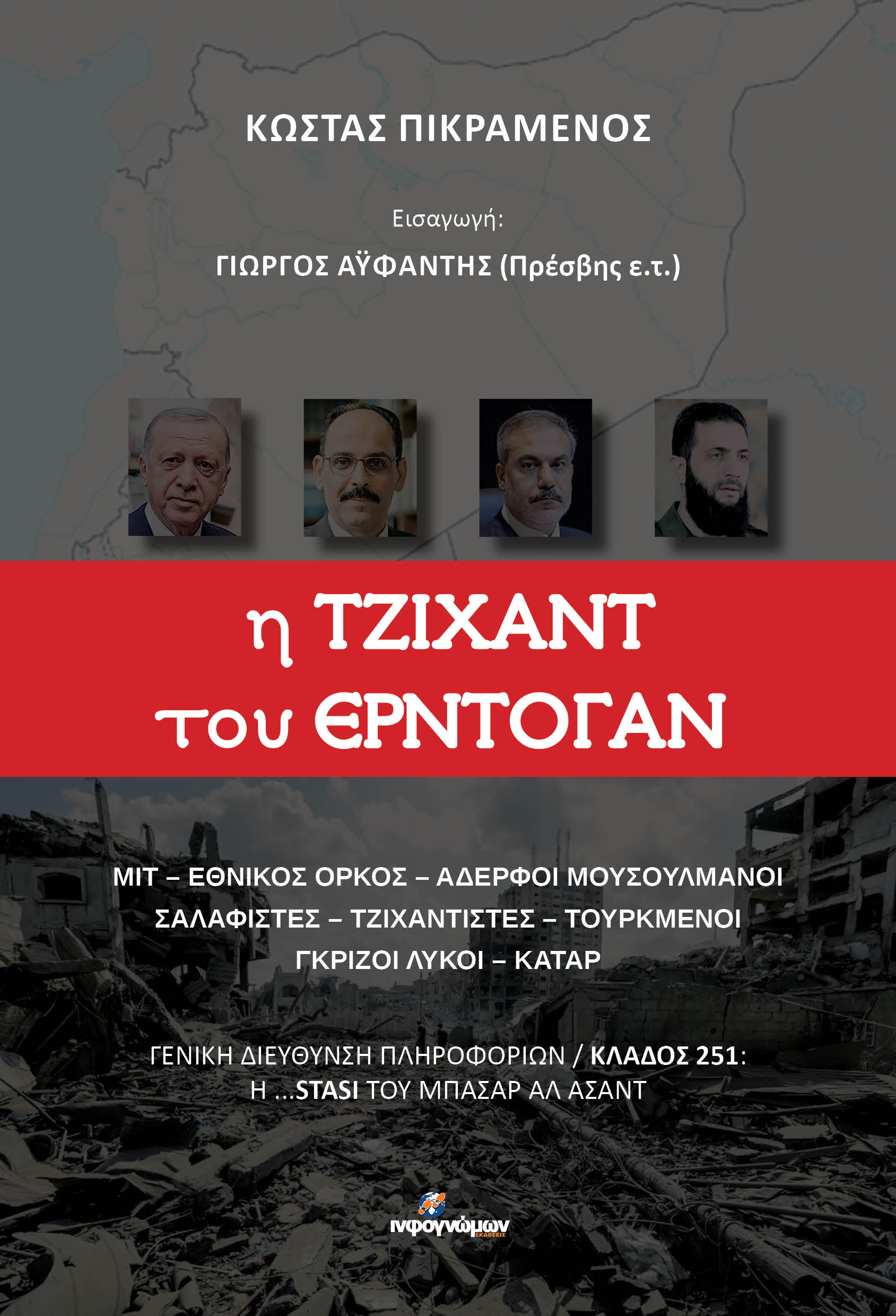 Η Τζιχάντ του Ερντογάν